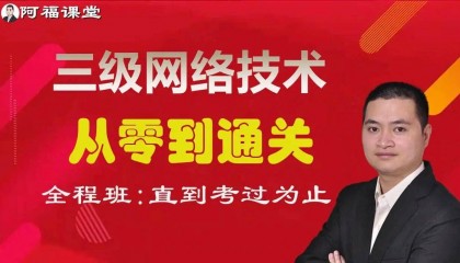 全国计算机三级网络考试题库