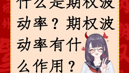 什么是期权波动率？期权波动率有什么作用？