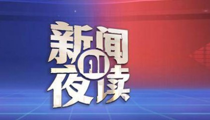 2025年5月7日 新闻AI夜读 | 央行：5月8日起，公积金贷款利率下调，首套、二套都降；济南拟征收18个村居土地，涉及5个区县；济南8日夜间到9日阴转雷阵雨，降水概率90%