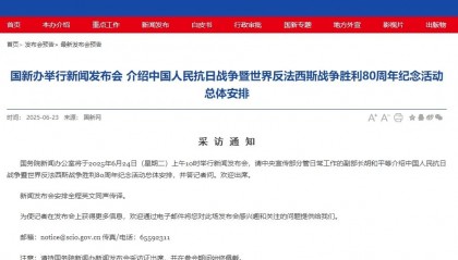 国新办将举行新闻发布会 介绍抗战胜利80周年纪念活动总体安排