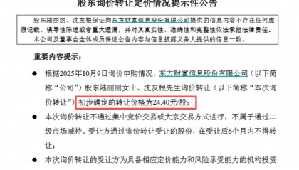 58亿元，东方财富实控人亲属再次转让，最新结果出炉！