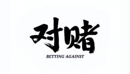 什么是对赌平台？如何鉴定外汇对赌平台？