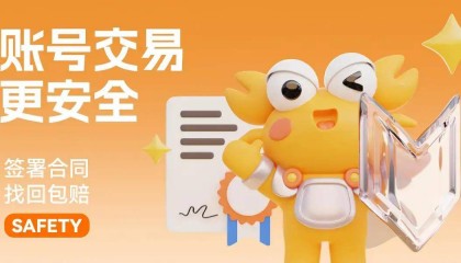 深度解析：螃蟹账号交易平台靠谱吗？用户真实评价揭晓