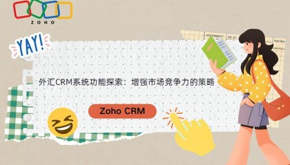 外汇CRM系统功能探索：增强市场竞争力的策略