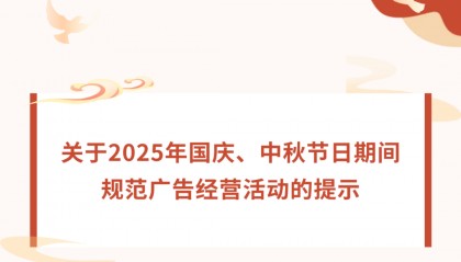 关于2025年国庆、中秋节日期间规范广告经营活动的提示