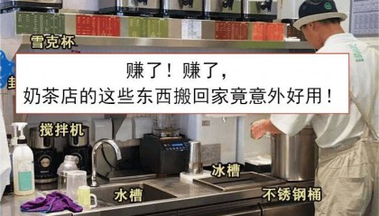赚了赚了！奶茶店的东西搬回家，竟意外好用！