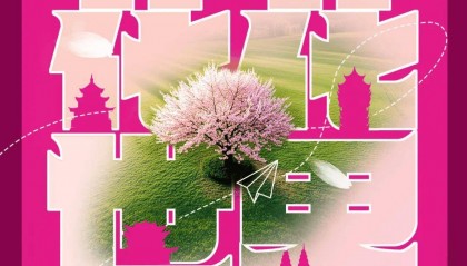今日启动！重庆x成都x昆明x贵阳四城联动 “云赏花”，9点直击重庆“花花世界”！