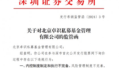 参与新股网下询价违规遭“点名” 多家私募同日收监管函-基金频道-和讯网