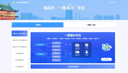 事项覆盖率达98.6%！南昌市“一照通办”平台上线新功能
