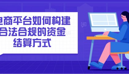 电商平台如何构建合法合规的资金结算方式