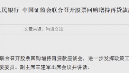 重磅！央行、证监会联合行动：稳定资本市场！