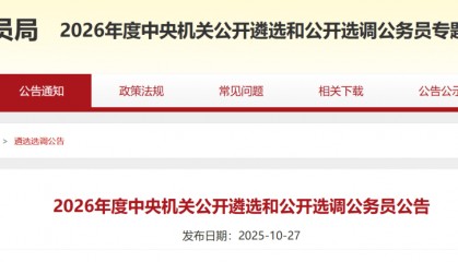 刚刚公告！国家公务员局：1978年11月以后出生，可报名