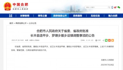 安徽省委、省政府批准！合肥两地撤乡设镇