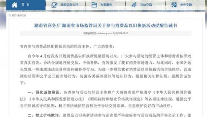湖南两部门发布提醒告诫：以旧换新活动禁止价格欺诈