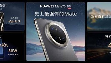 华为Mate 70系列正式发布：整机性能暴增40%，搭载原生鸿蒙系统