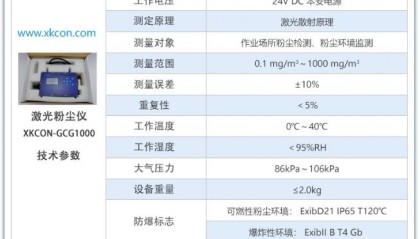 车间粉尘浓度检测仪XKCON-GCG1000连续检测各类生产车间中浮游的粉尘质量浓度