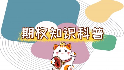 【知识科普】股票期权与限制性股票的区别？