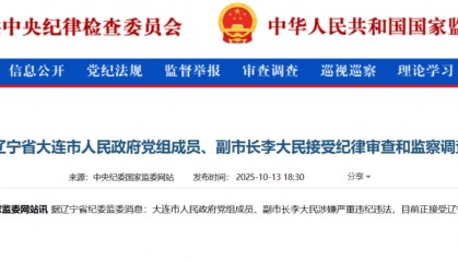 李大民被查，曾受党内警告处分