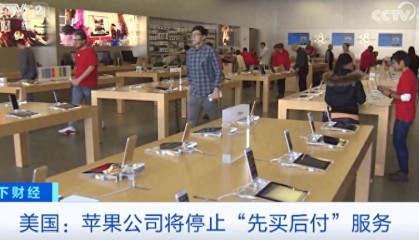 苹果公司将停止“先买后付”服务