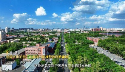 车城之声丨漫步东风大街，打卡“新中国汽车工业的摇篮”