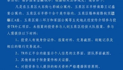 呼和浩特警方：征集TR外汇平台传销案犯罪线索的通告
