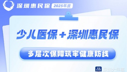 40万元医疗费自付6万元！深圳惠民保已为少儿理赔近3万次