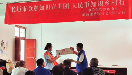 中信银行新乡分行携手邮储银行开展人民币知识乡村行