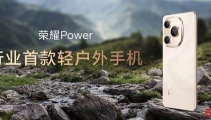 手机向充电宝“宣战”？荣耀全新系列手机电池容量突破8000毫安