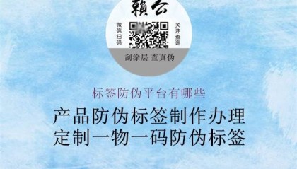 标签防伪平台有哪些