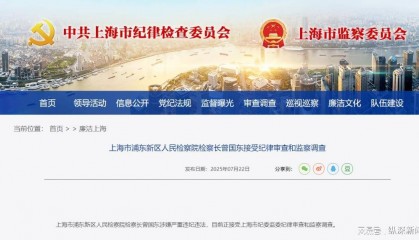 中央巡视组驻沪仅3天，检察长曾国东应声落马