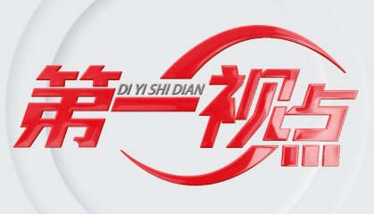 第一视点丨不灭窑火 生生不息