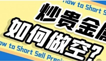 亚太金业：贵金属做空的基本方法