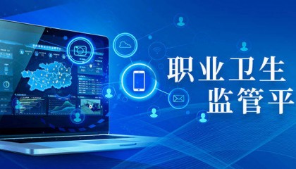 职业健康监管平台的应用价值
