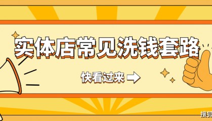电诈团伙利用实体店洗钱席卷全国，数万商家收款账户被冻结又成嫌疑人！