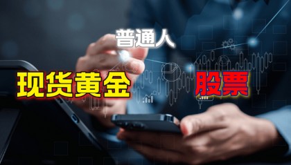 现货黄金和股票有什么区别，普通人适合哪个？