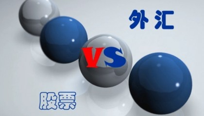 为什么很多之前炒股的人，在接触外汇后，都倾向于做外汇了？