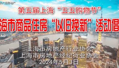 上海：加入商品房“以旧换新”行列！