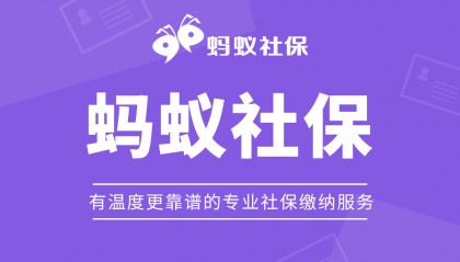蚂蚁社保小课堂：离职后个人怎么买社保？三种缴费方式必看！