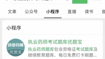 【最新考试模拟刷题】执业药师考试题库2