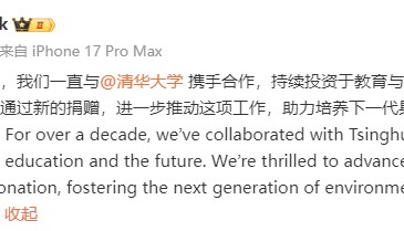 苹果公司宣布向清华大学提供新一笔捐赠