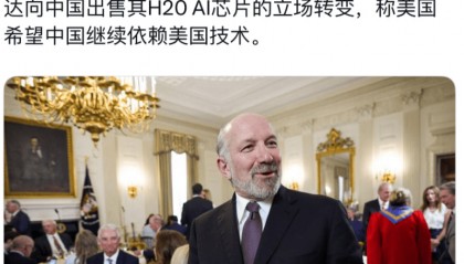 解除芯片禁令后，美国不装了，就是要对华倾销，让中国依赖美国