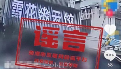 广西贵港婚车被另外一拨新人粗暴拦截？当地辟谣：系移花接木式网络谣言