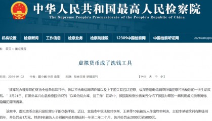 中国最高检：虚拟货币成洗钱理想工具！外汇违法犯罪呈现新特点！