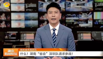 官方认证！湖南“第二省会”深圳，不装了