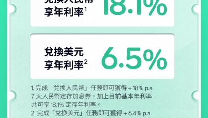 多家在港银行推出高息定存，众安银行高达18.1%，跨境理财通也火热