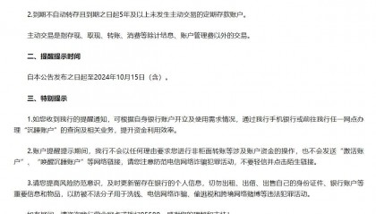 邮储银行：将开展“沉睡账户”提醒提示专项工作