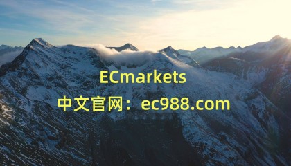 外汇平台——ECmarkets怎么样？ECmarkets平台的介绍！
