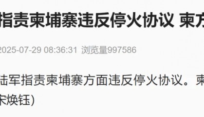 泰国陆军指责柬埔寨违反停火协议，柬方暂无回应