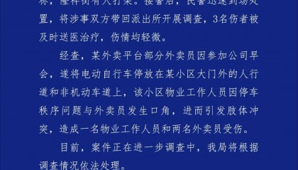 成都警方通报“外卖员与小区物业人员发生肢体冲突”：3人受伤