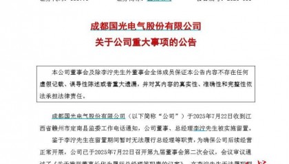 国光电气总经理李泞被留置，去年刚从董秘转任，公司回应：原因不清楚